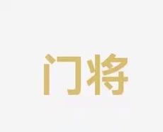 人员储备